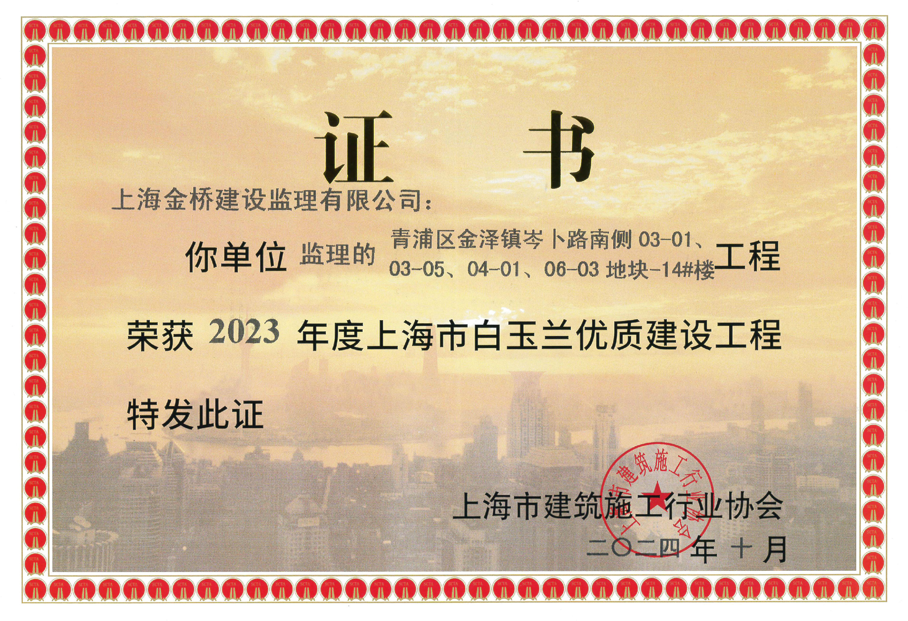 青浦区金泽镇岑卜路南侧03-01/03-05/04-01/06-03地块-14#楼-2023年度华体会平台市白玉兰优质建设工程